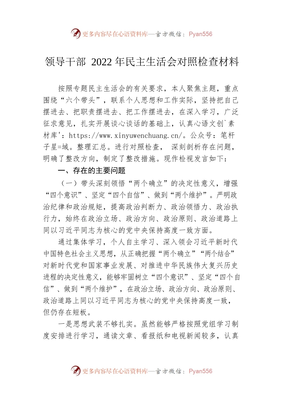 领导干部2022年民主生活会对照检查材料.docx_第1页