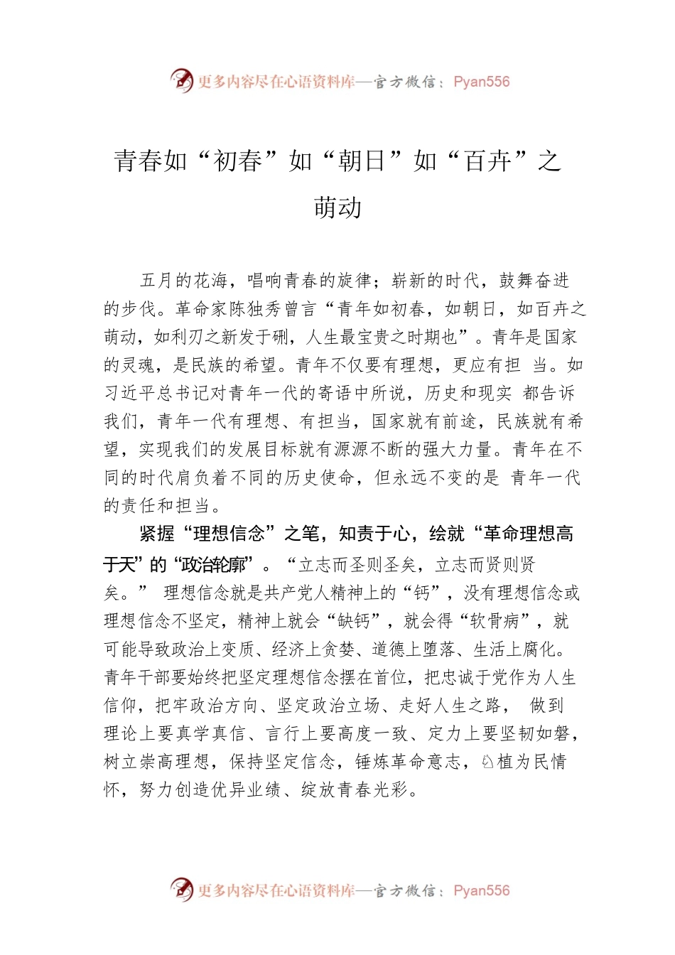 青春如“初春”如“朝日”如“百卉”之萌动.docx_第1页