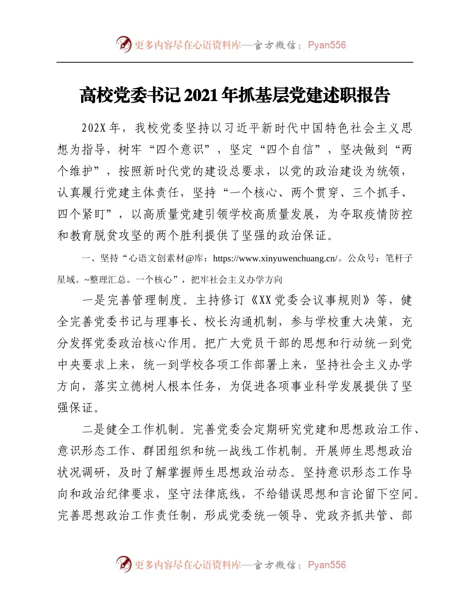高校党委书记2021年抓基层党建述职报告.docx_第1页