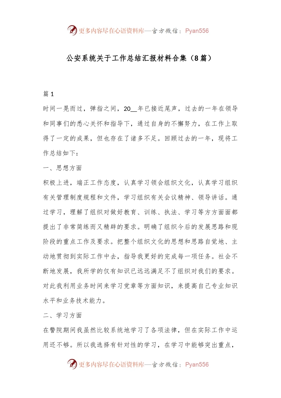 （8篇）公an系统关于工作总结汇报材料合集.docx_第1页