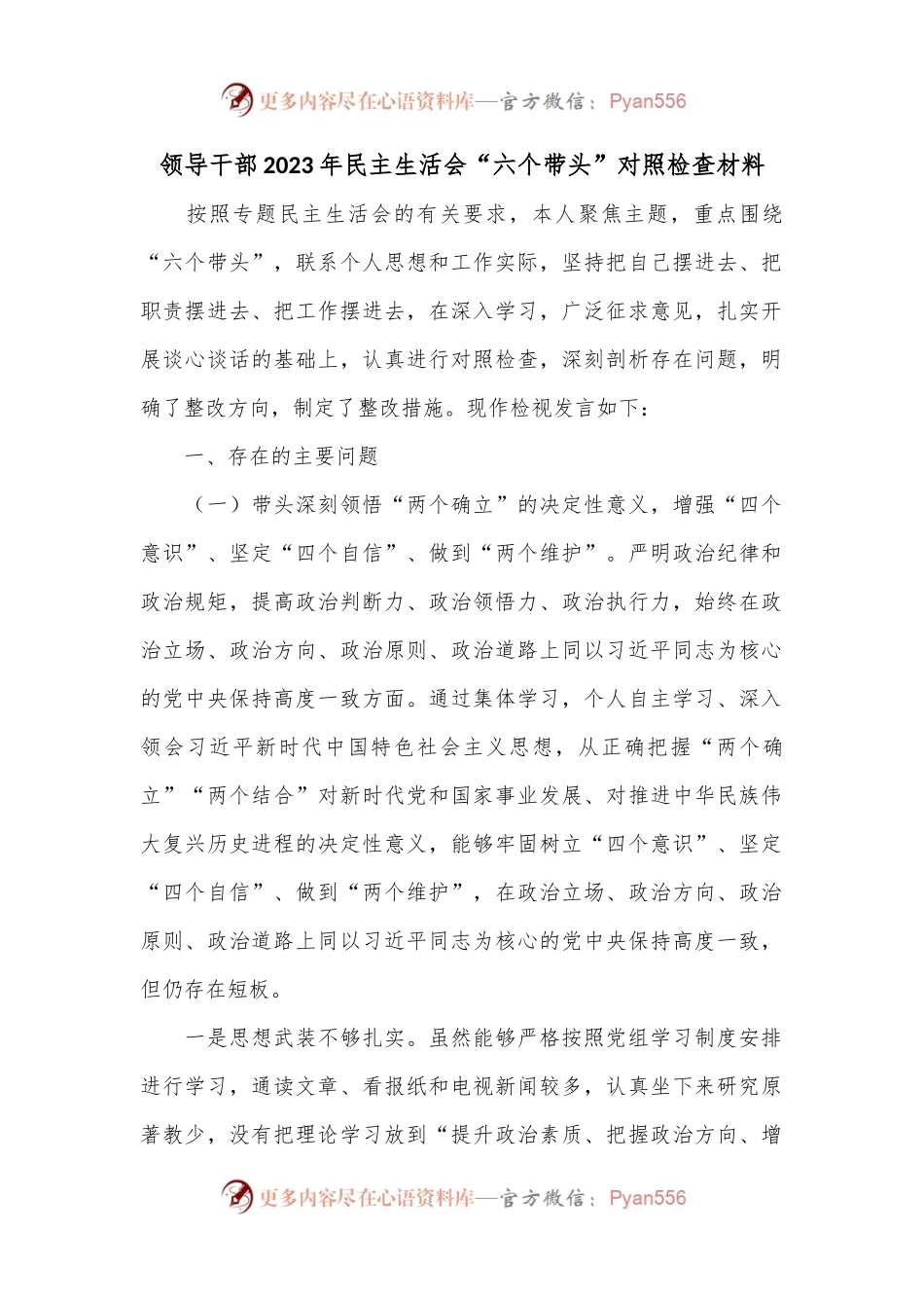 领导干部2023年民主生活会“六个带头”对照检查材料..docx_第1页