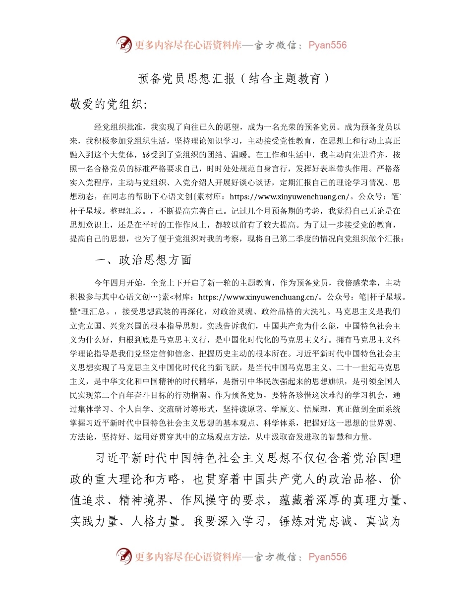 预备党员思想汇报2400字（结合主题教育）.docx_第1页