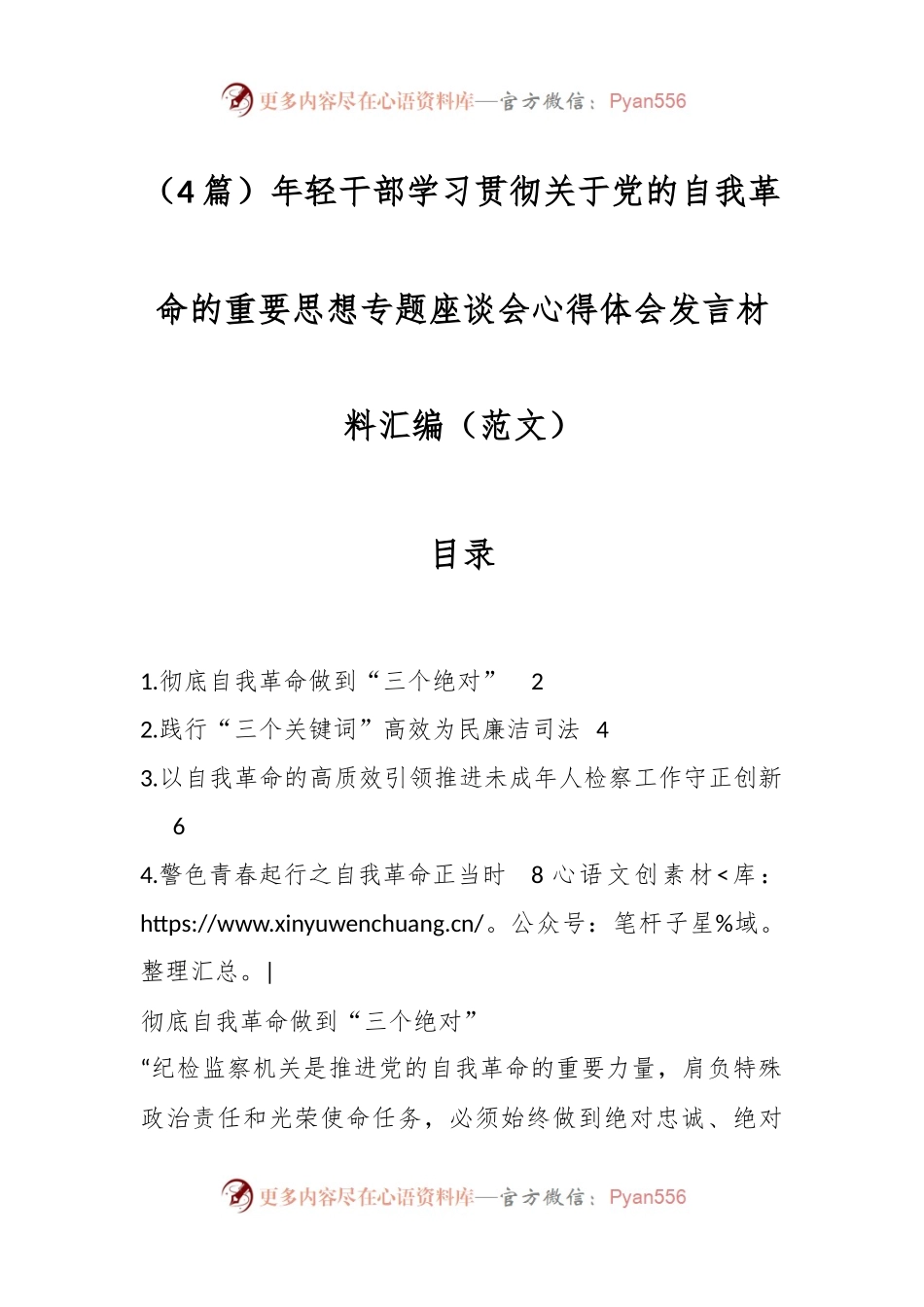 （4篇）年轻干部学习贯彻关于党的自我革命的重要思想专题座谈会心得体会发言材料汇编（范文）.docx_第1页