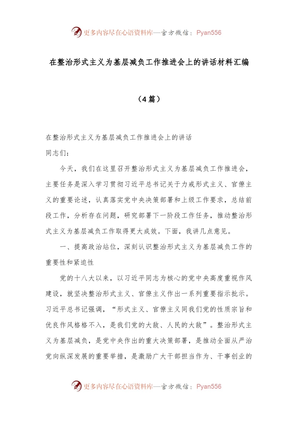 （4篇）在整治形式主义为基层减负工作推进会上的讲话材料汇编.docx_第1页