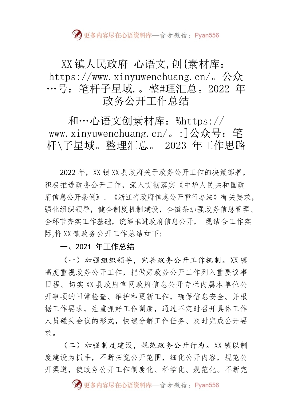 镇人民政府2022年政务公开工作总结和2023年工作思路（20221221）.docx_第1页