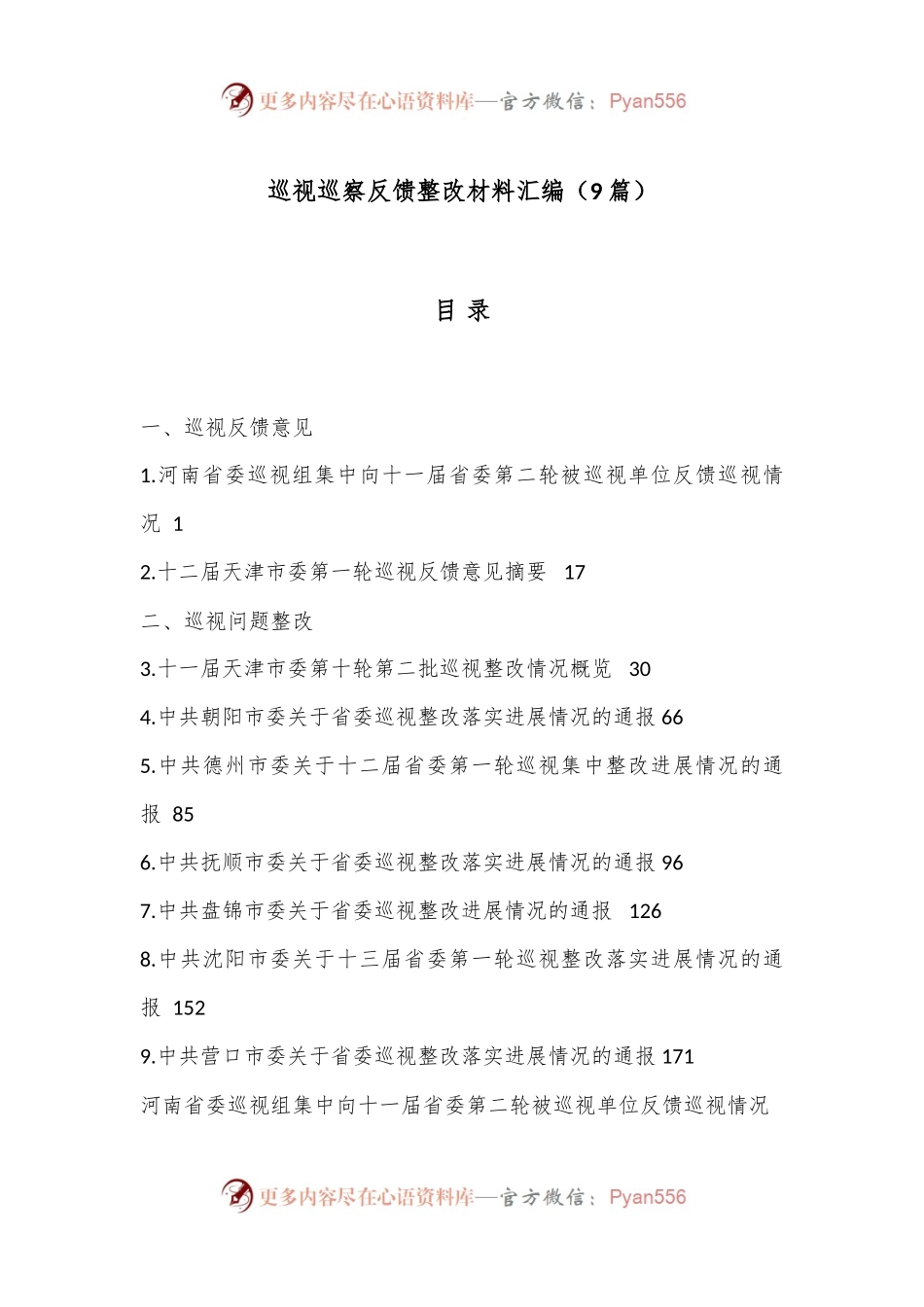 （9篇）巡视巡察反馈整改材料 汇编.docx_第1页