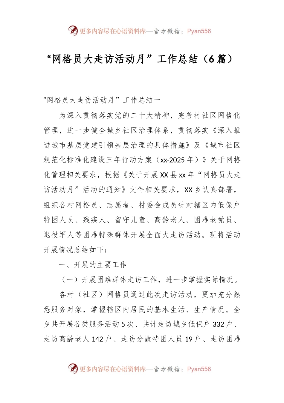 （6篇）“网格员大走访活动月”工作总结.docx_第1页