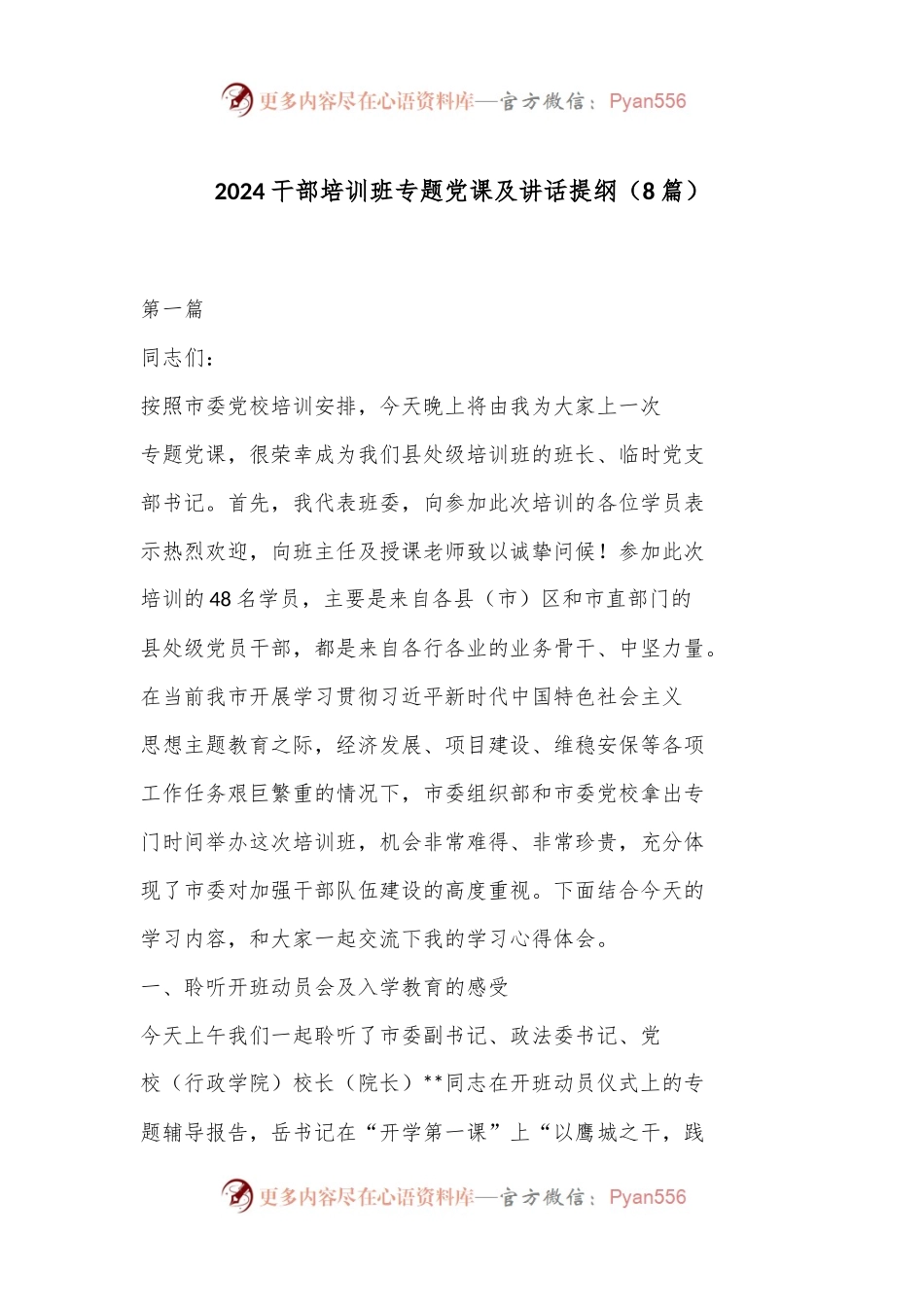 （8篇）2024 干部培训班专题党课及讲话提纲.docx_第1页