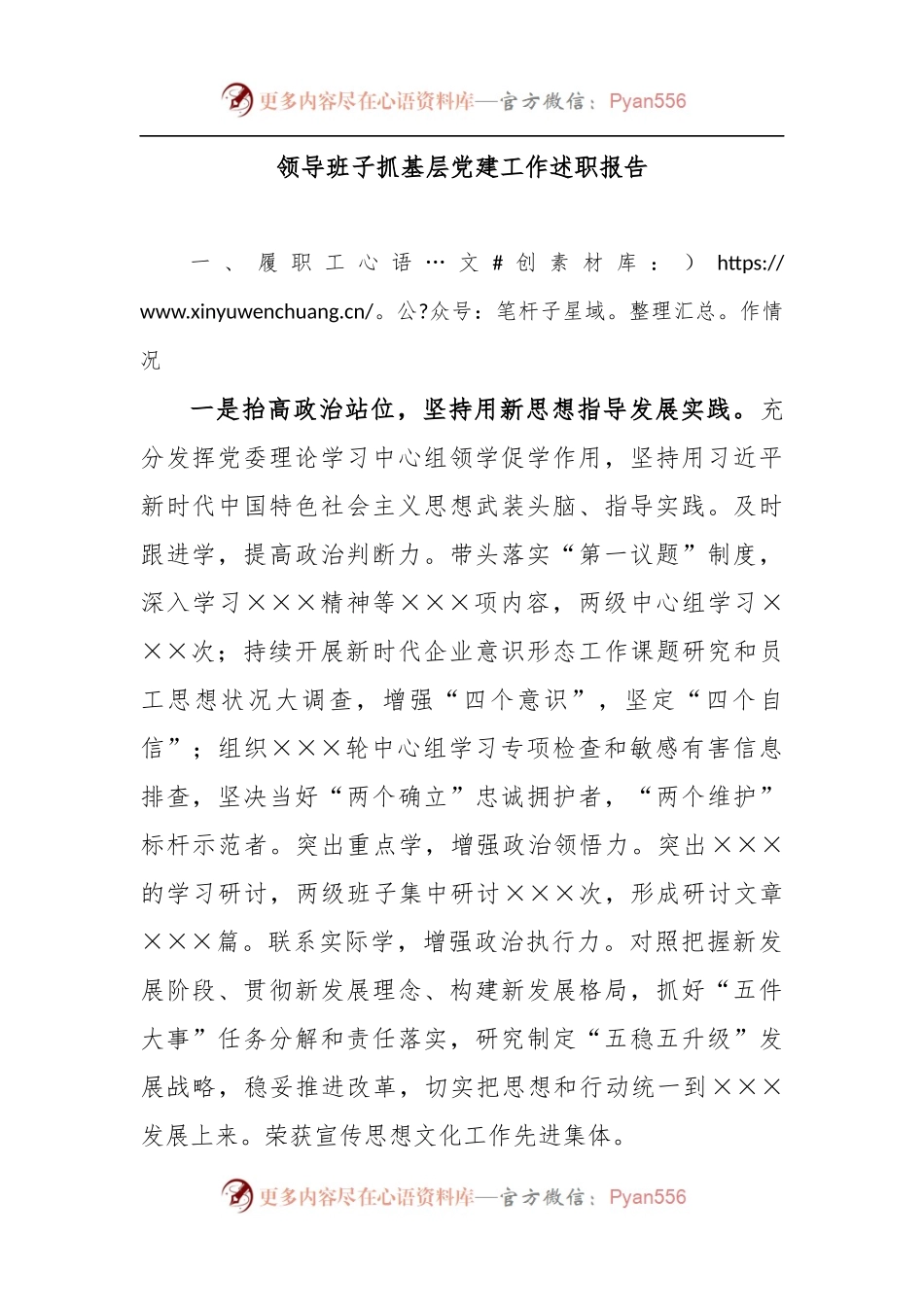 领导班子抓基层党建工作述职报告.docx_第1页
