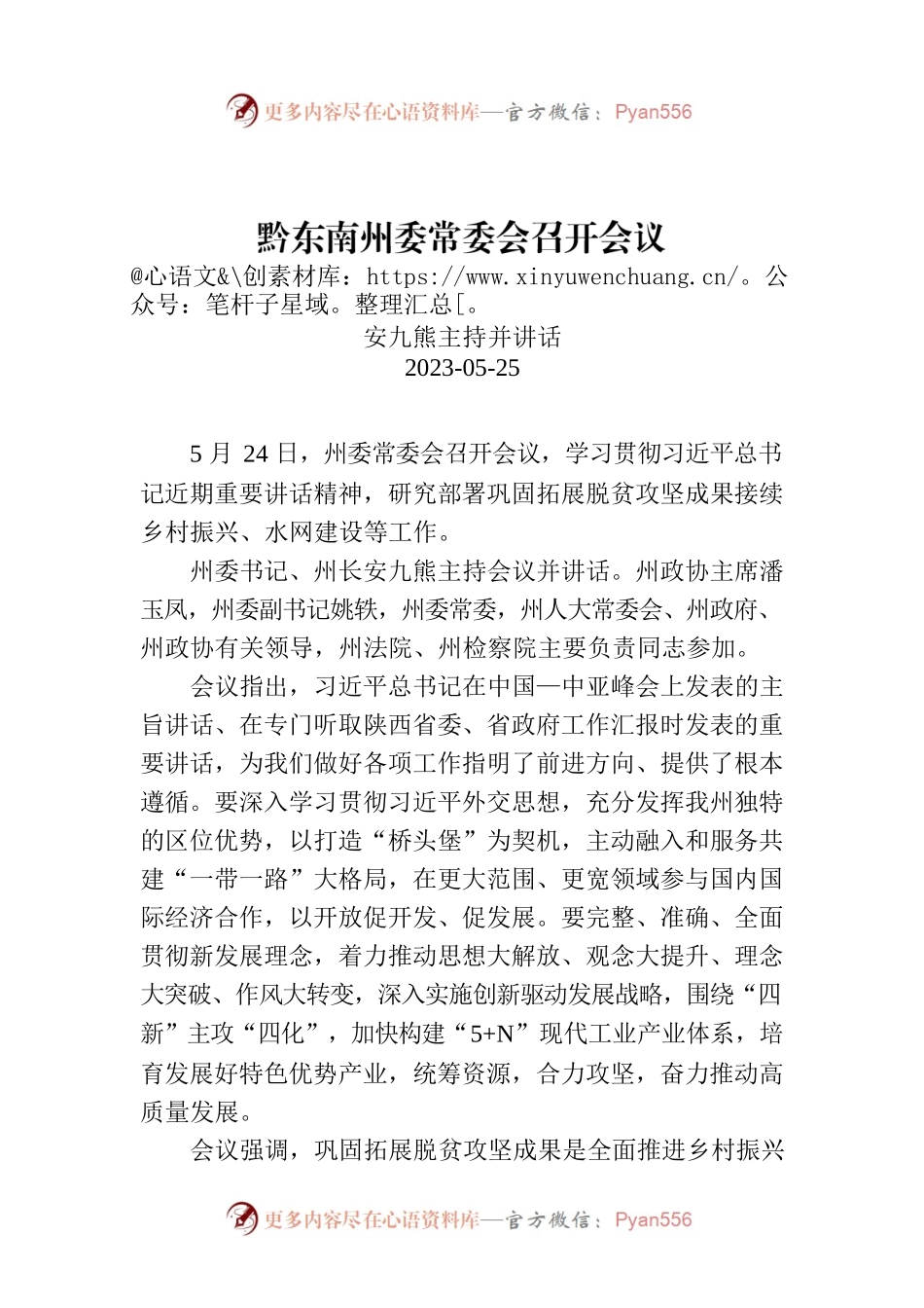 黔东南州委常委会召开会议.docx_第1页