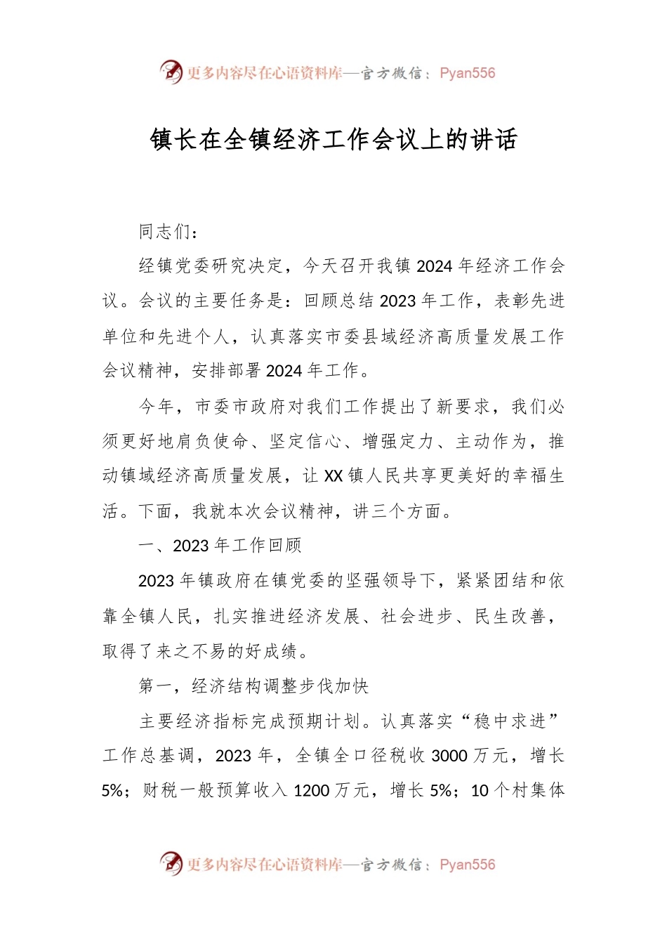 镇长在全镇经济工作会议上的讲话.docx_第1页