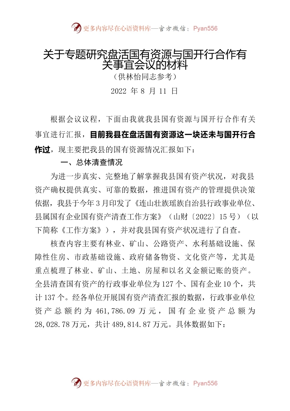 （20220811）关于专题研究盘活国有资源与国开行合作有关事宜会议的材料.docx_第1页