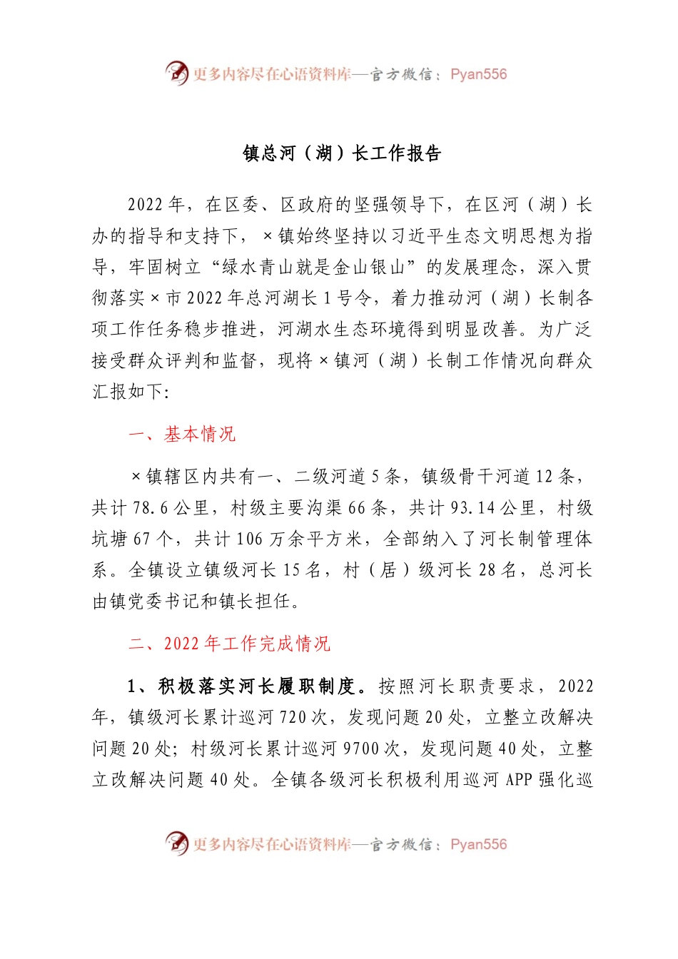 镇总河（湖）长工作报告.docx_第1页
