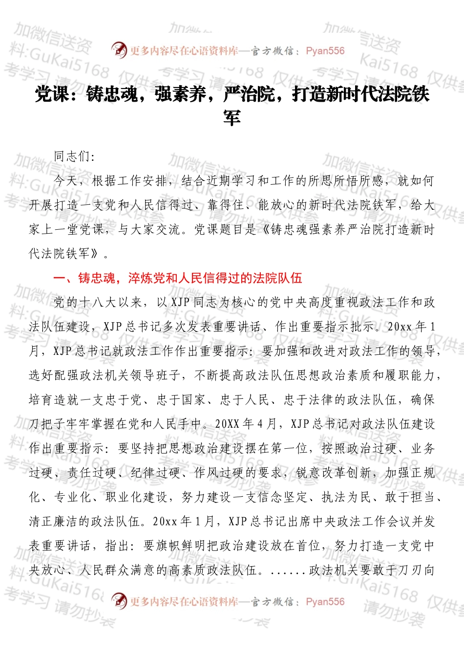 铸忠魂 强素养 严治院 打造新时代法院铁军.docx_第1页