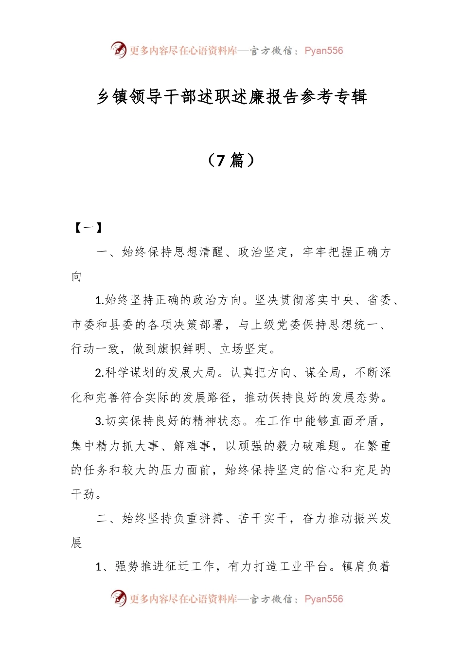 （7篇）乡镇领导干部述职述廉报告参考专辑.docx_第1页