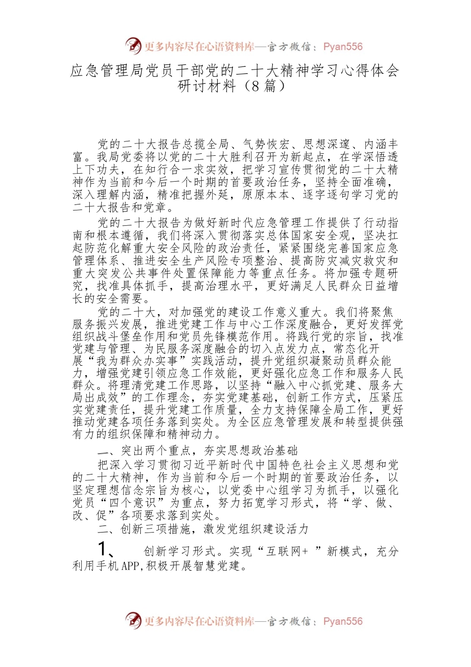（8篇）应急管理局党员干部党的二十大精神学习心得体会研讨材料.docx_第1页