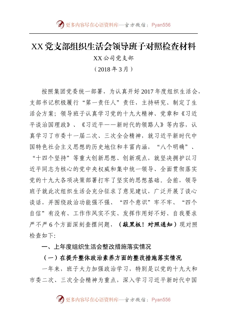 领导班子组织生活会对照检查材料.docx_第1页