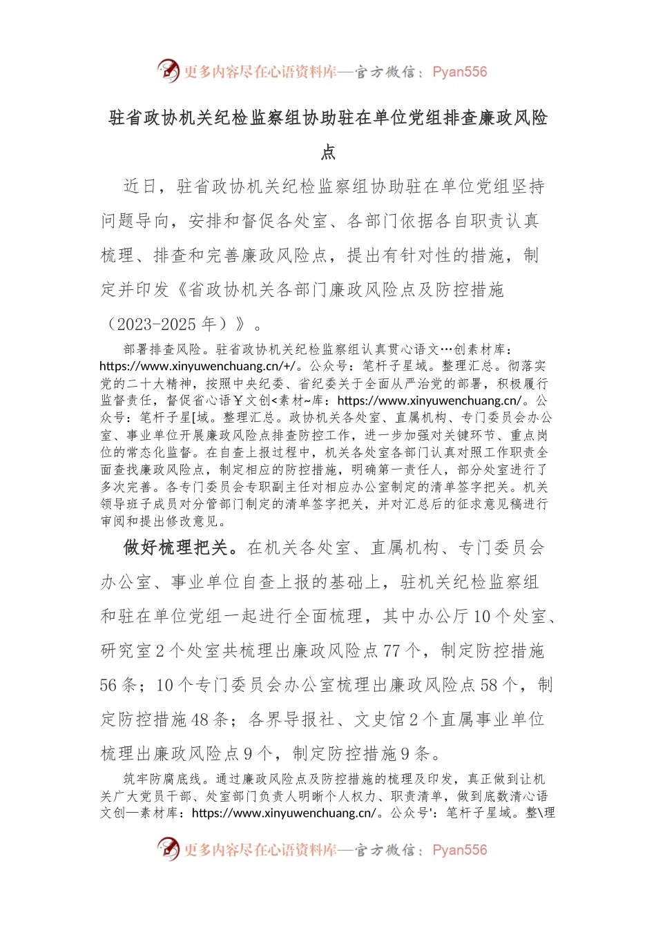 驻省政协机关纪检监察组协助驻在单位党组排查廉政风险点.docx_第1页