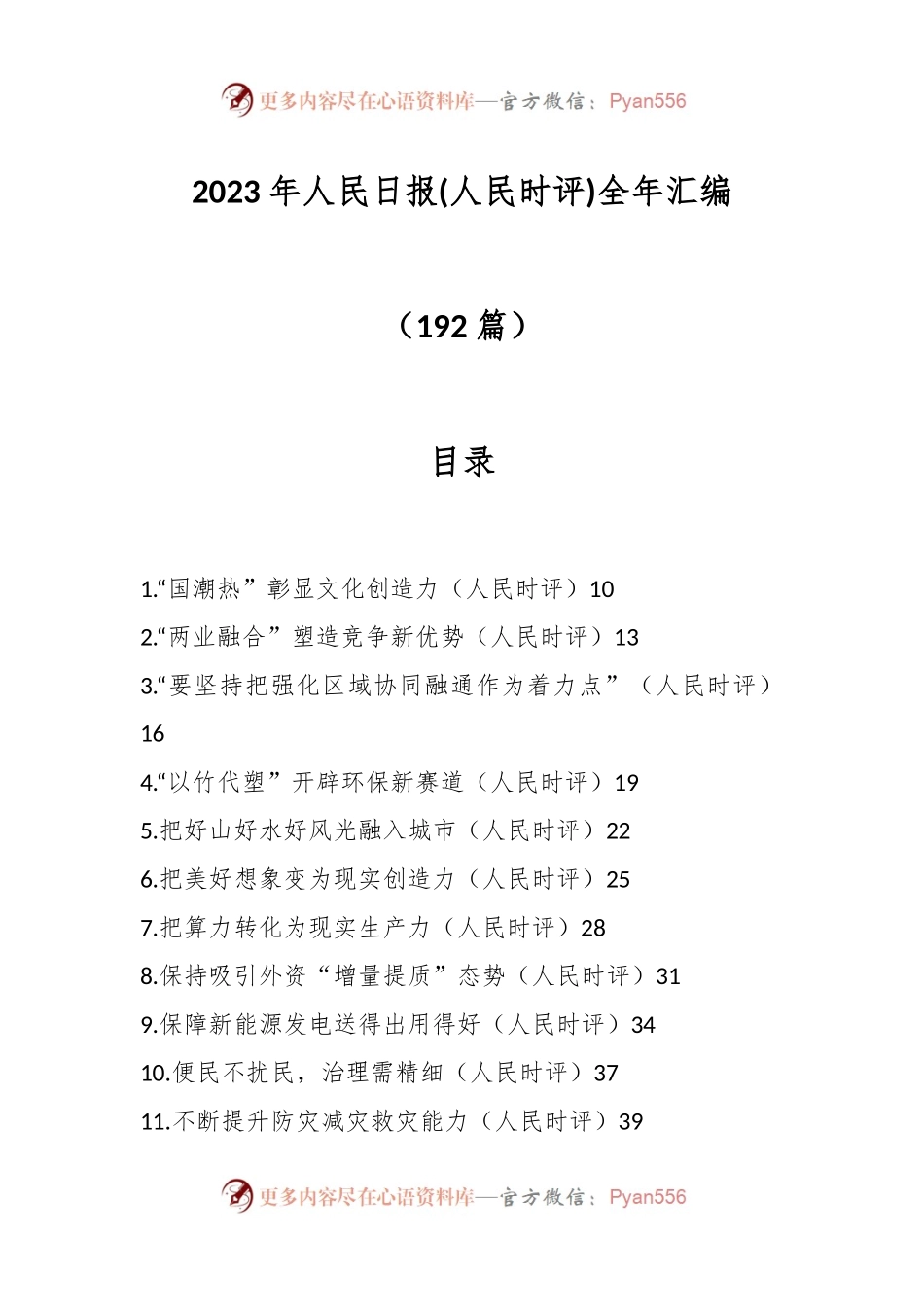 （192篇）2023年人民日报(人民时评)全年汇编.docx_第1页