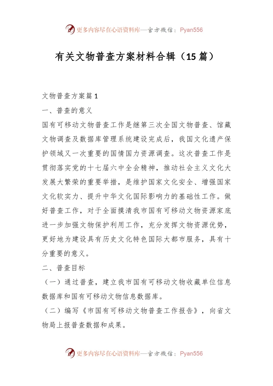 （15篇）有关文物普查方案材料合辑.docx_第1页