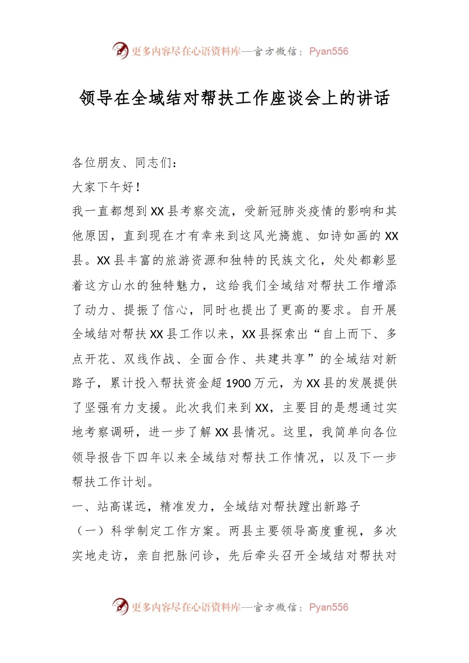 领导在全域结对帮扶工作座谈会上的讲话.docx_第1页