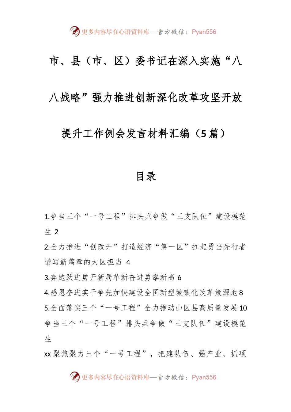 （5篇）市、县（市、区）委书记在深入实施“八八战略”强力推进创新深化改革攻坚开放提升工作例会发言稿材料汇编.docx_第1页