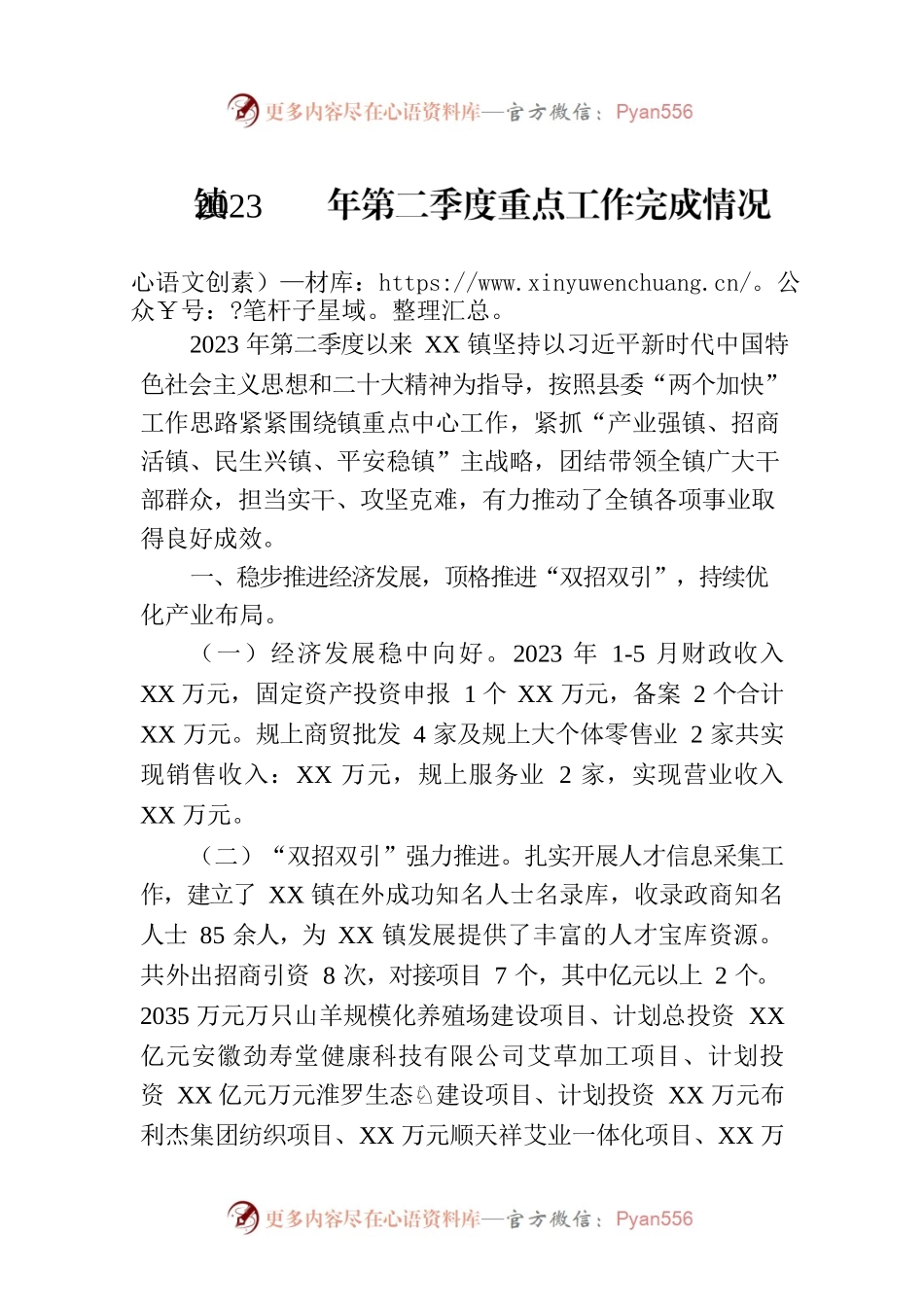 镇2023年第二季度重点工作完成情况(20230630).docx_第1页