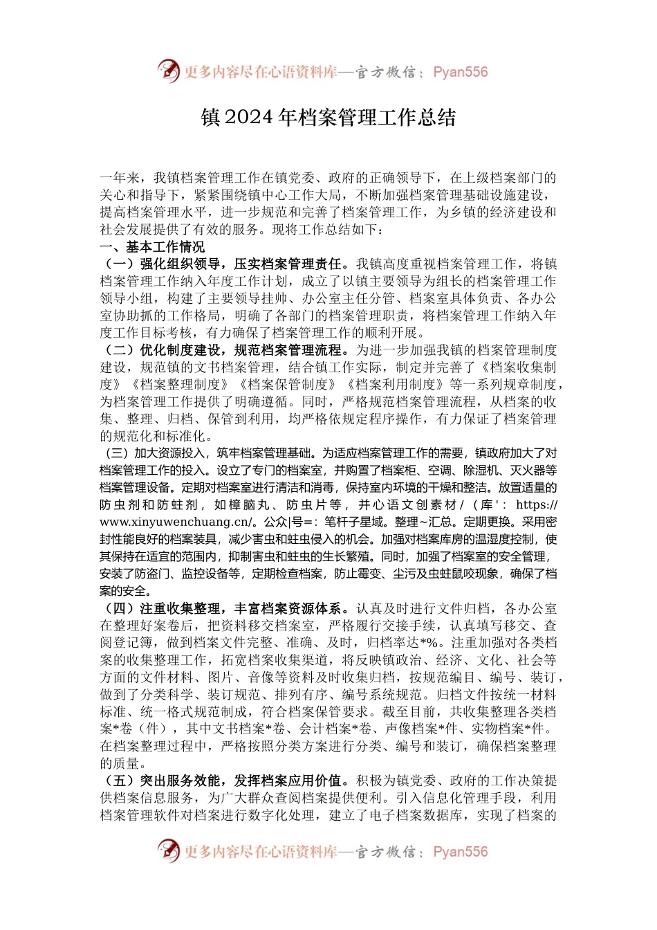 镇2024年档案管理工作总结.docx_第1页