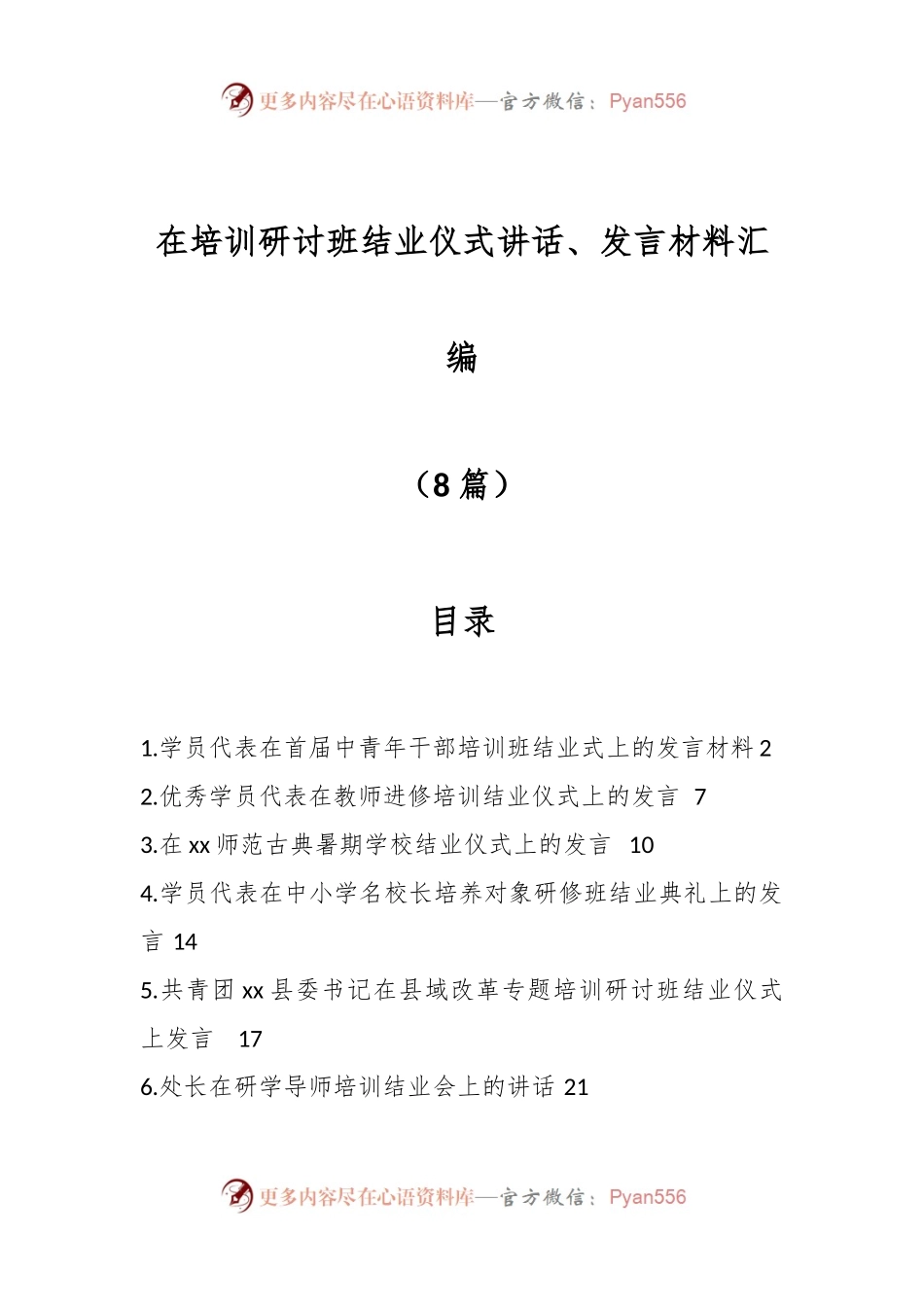 （7篇）培训研讨班结业仪式讲话、发言材料汇编.docx_第1页