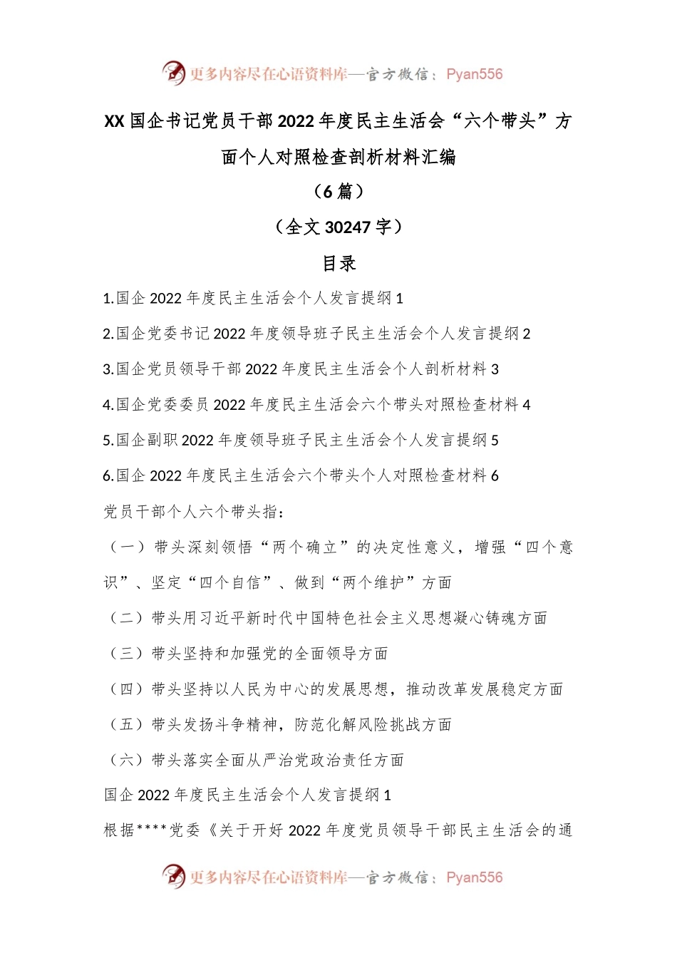 （6篇）XX国企书记党员干部2022年度民主生活会“六个带头”方面个人对照检查剖析材料汇编（全文30247字）.docx_第1页