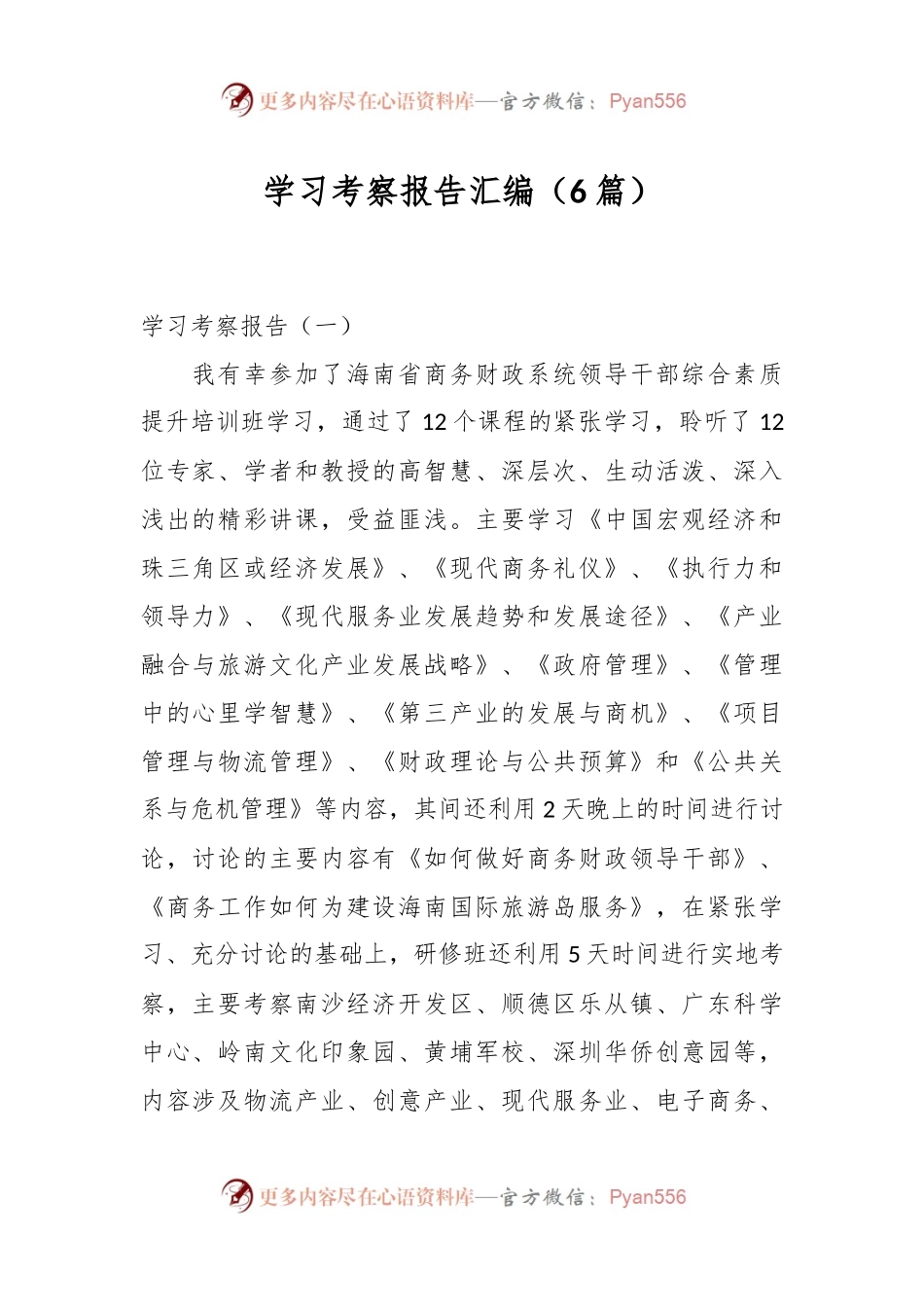 （6篇）学习考察报告汇编.docx_第1页