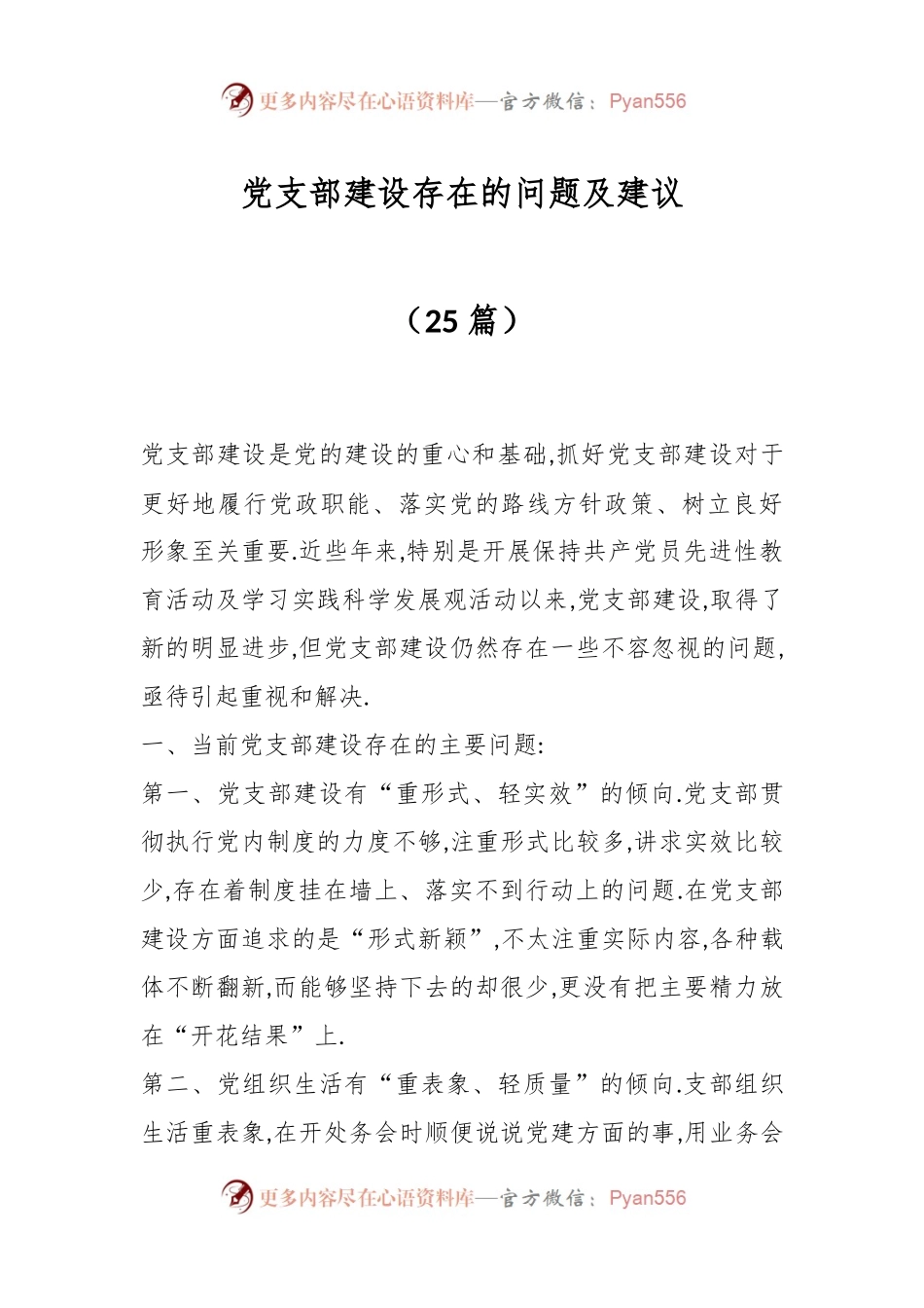 （25篇）党支部建设存在的问题及建议.docx_第1页
