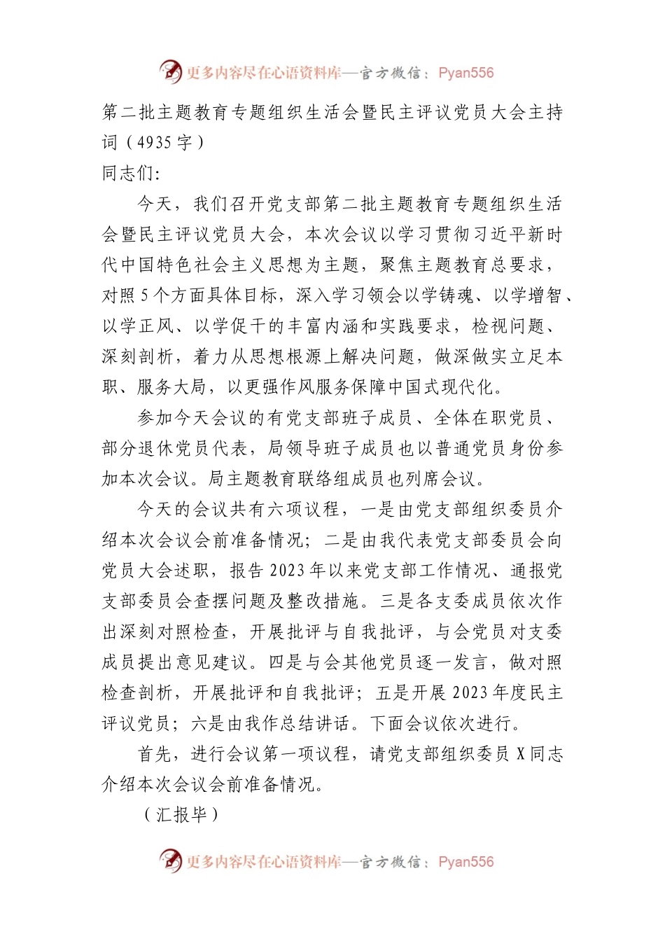 （会中）主题教育专题组织生活会暨民主评议党员大会主持词.docx_第1页