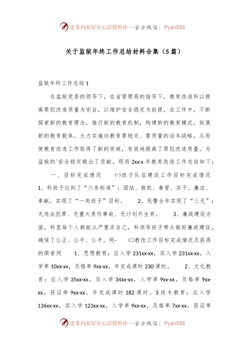 （5篇）关于监狱年终工作总结材料合集.docx_第1页
