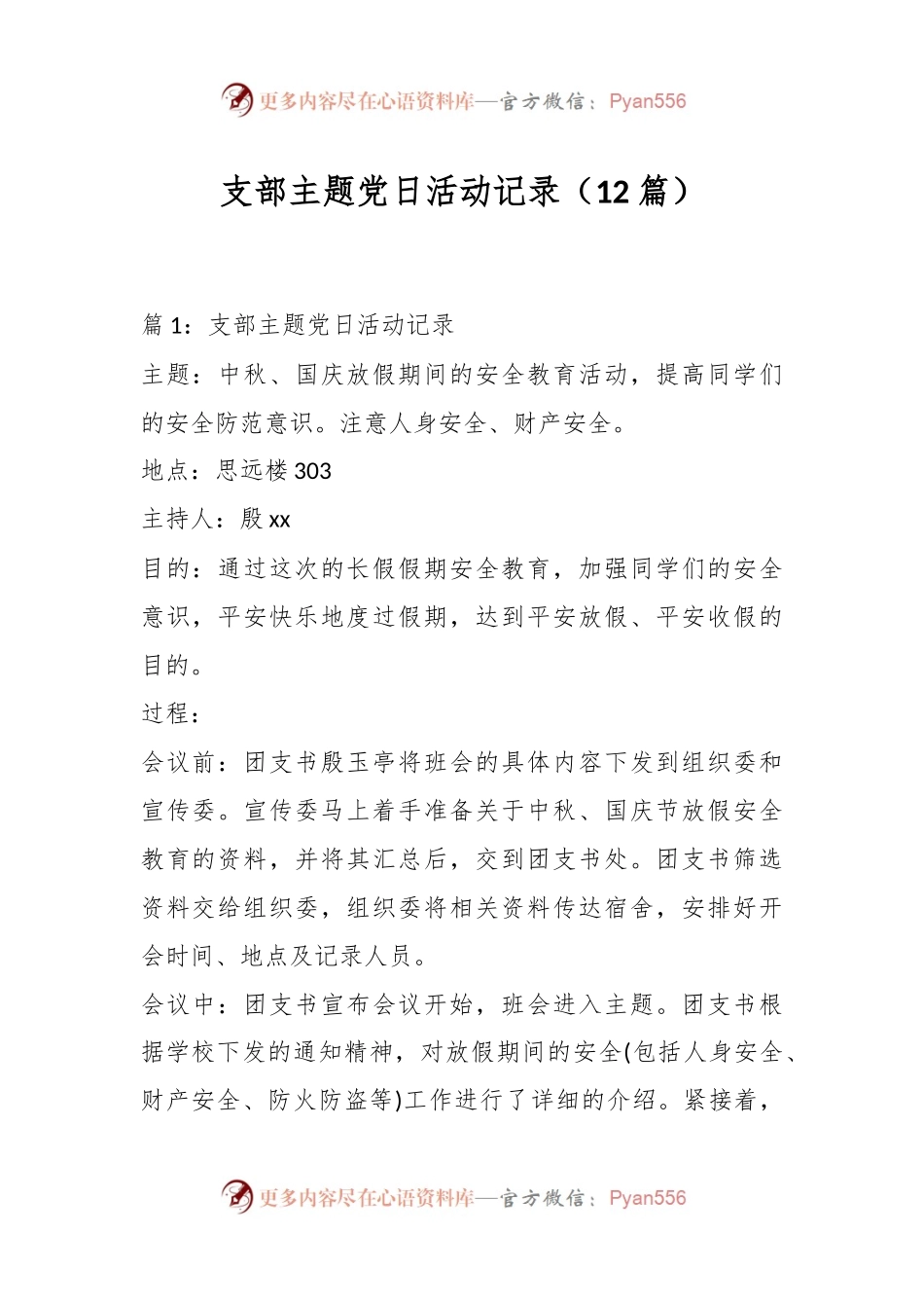 （12篇）支部主题党日活动记录.docx_第1页