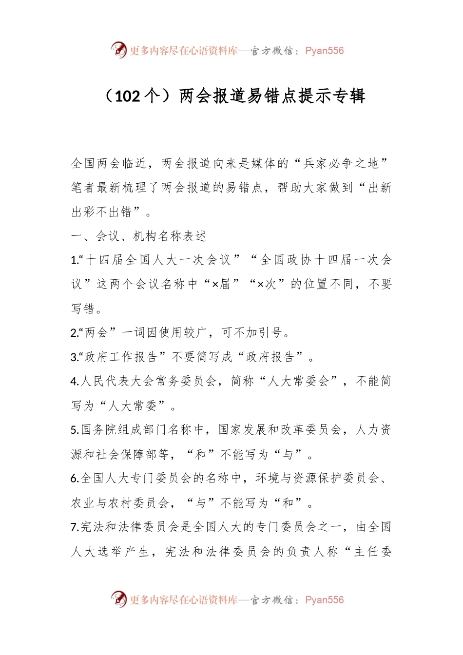 （102个）两会报道易错点提示专辑.docx_第1页
