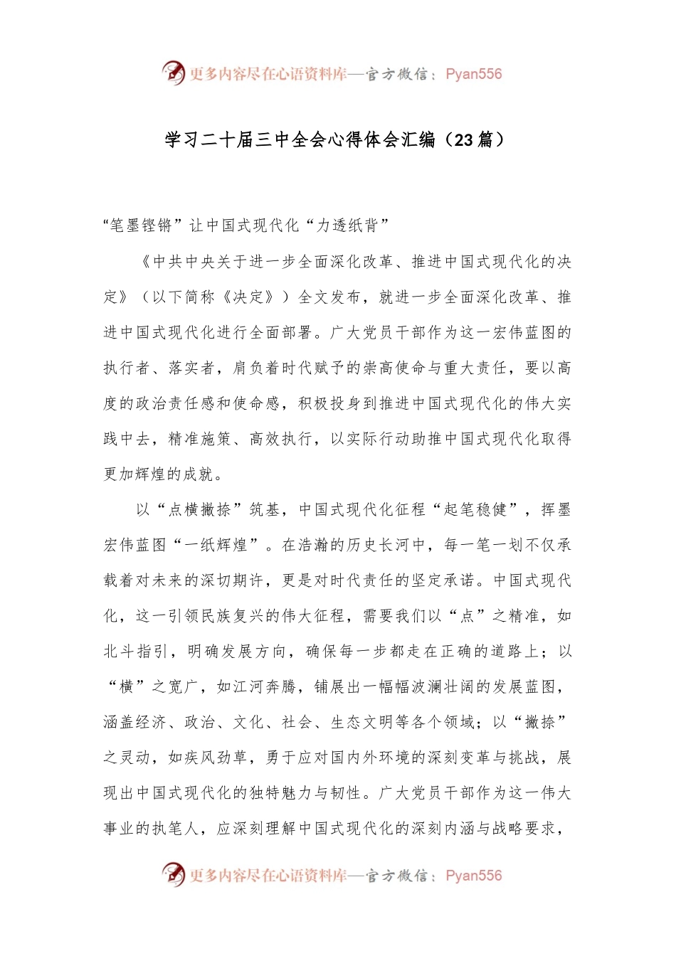 （23篇）学习二十届三中全会心得体会汇编.docx_第1页