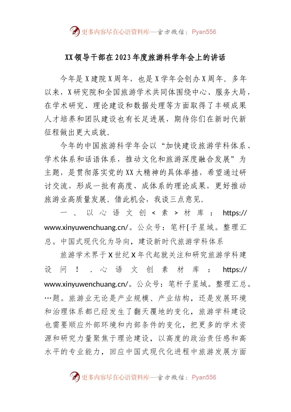 领导干部在2023年度旅游科学年会上的讲话.docx_第1页