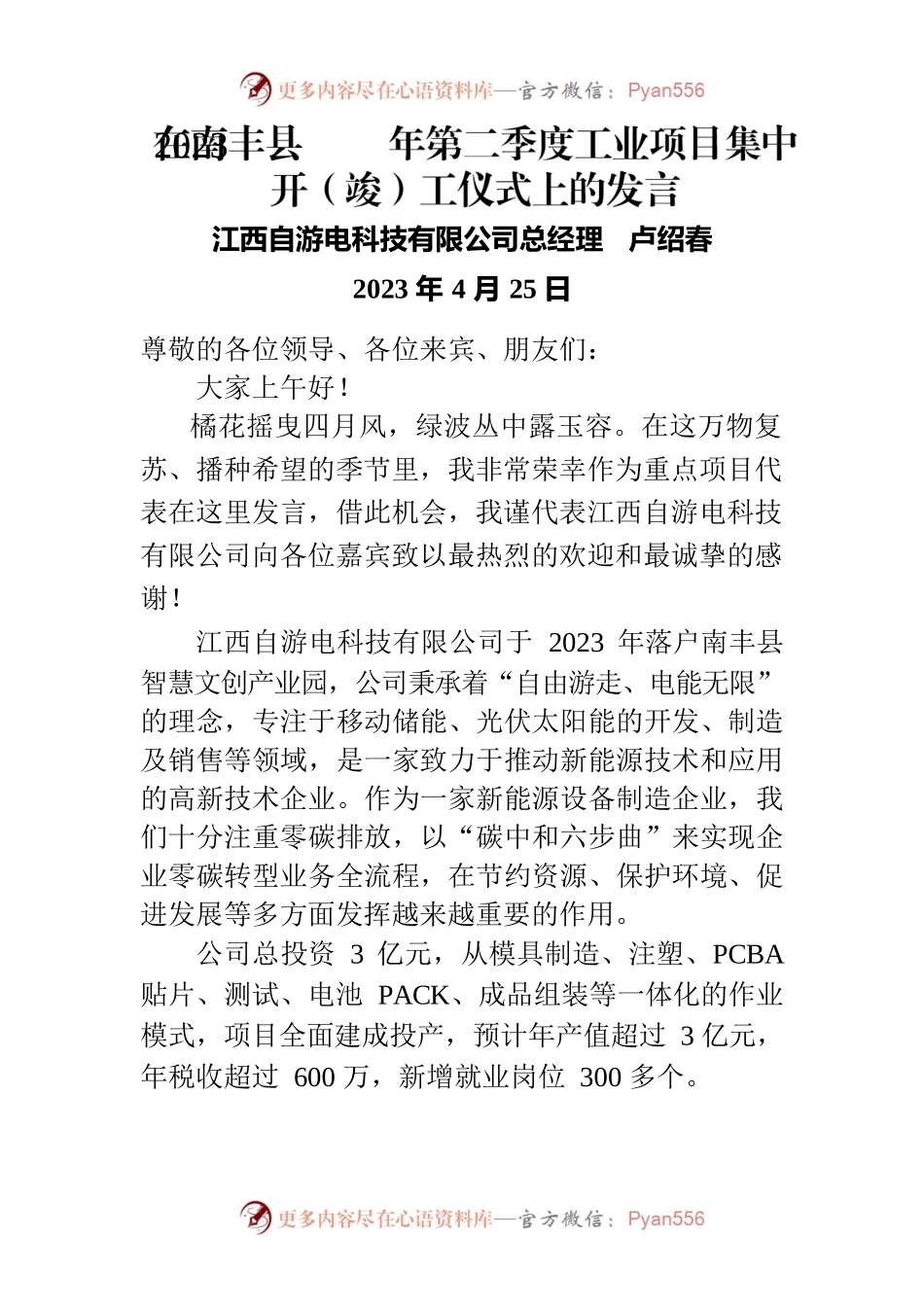 （自游电）开工仪式发言稿.docx_第1页