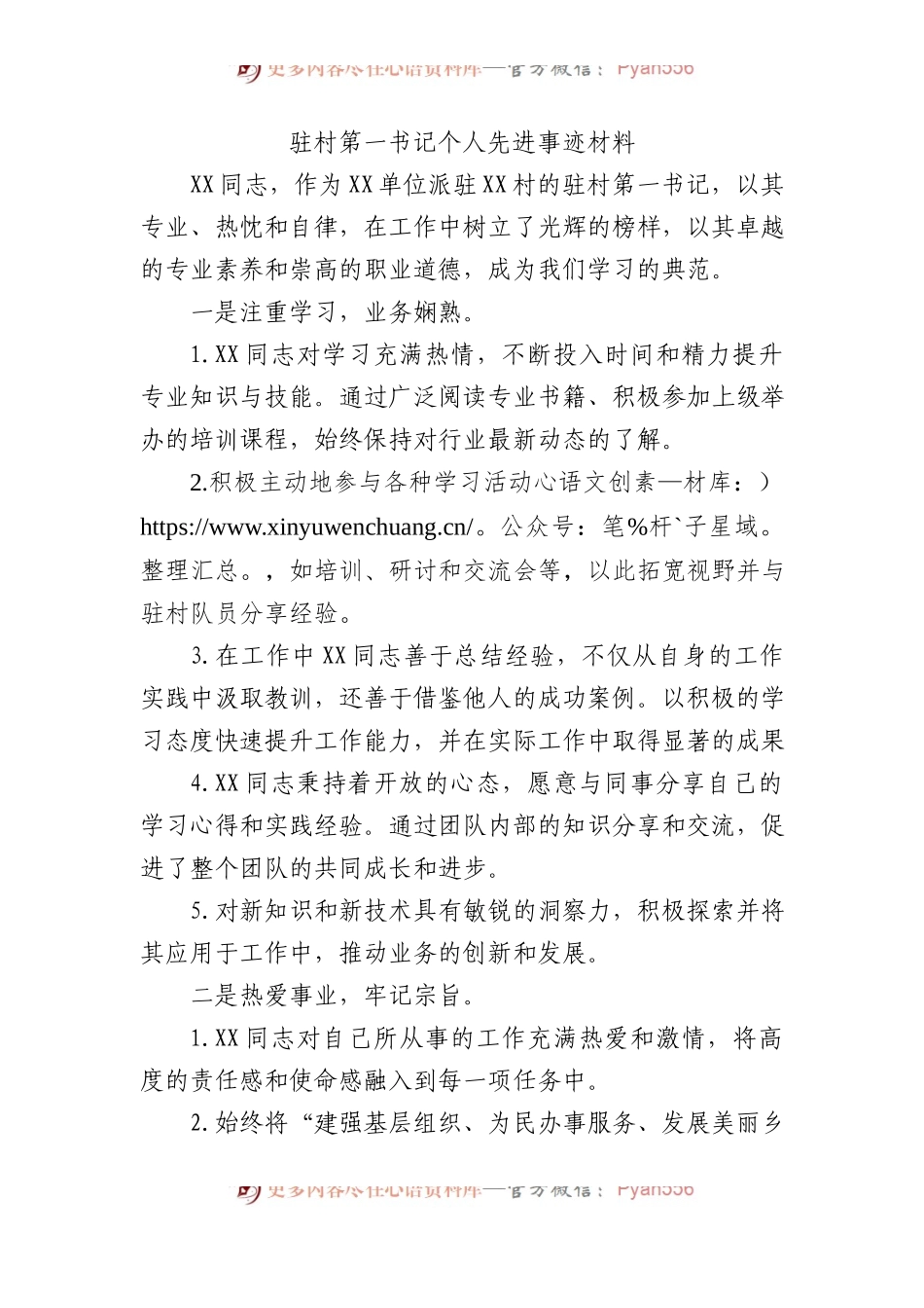 驻村第一书记个人先进事迹材料.docx_第1页