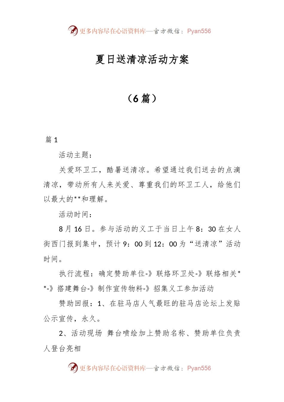（6篇）夏日送清凉活动方案.docx_第1页