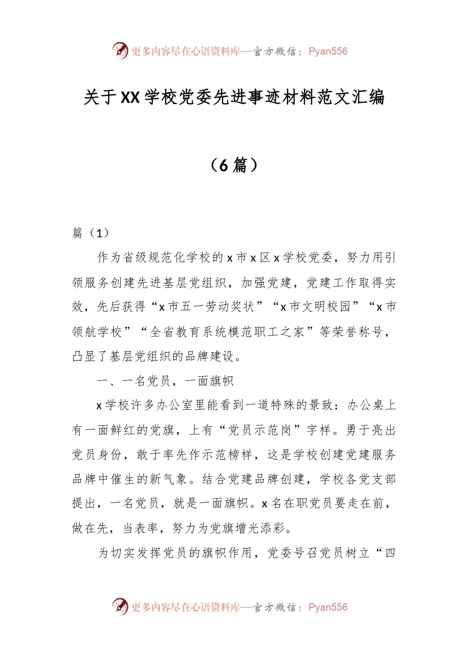 （6篇）关于XX学校党委先进事迹材料范文汇编.docx_第1页