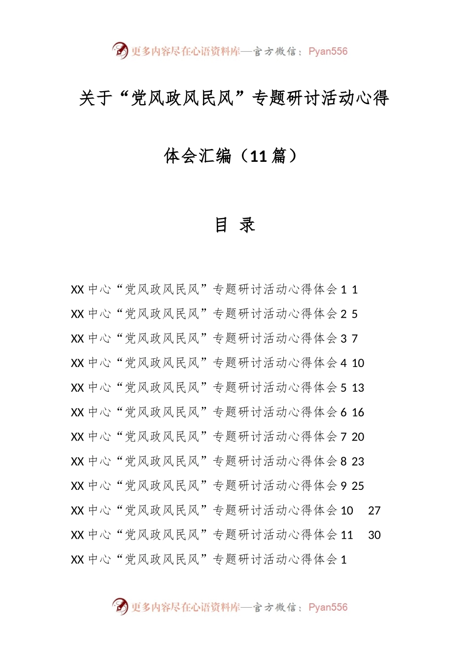 （11篇）关于“党风政风民风”专题研讨活动心得体会汇编.docx_第1页