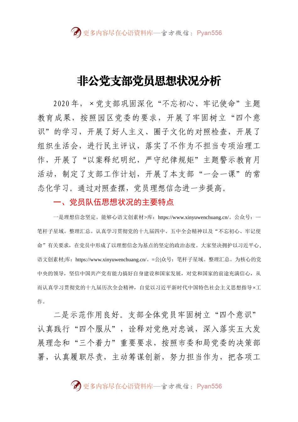 非公党支部党员思想状况分析.docx_第1页