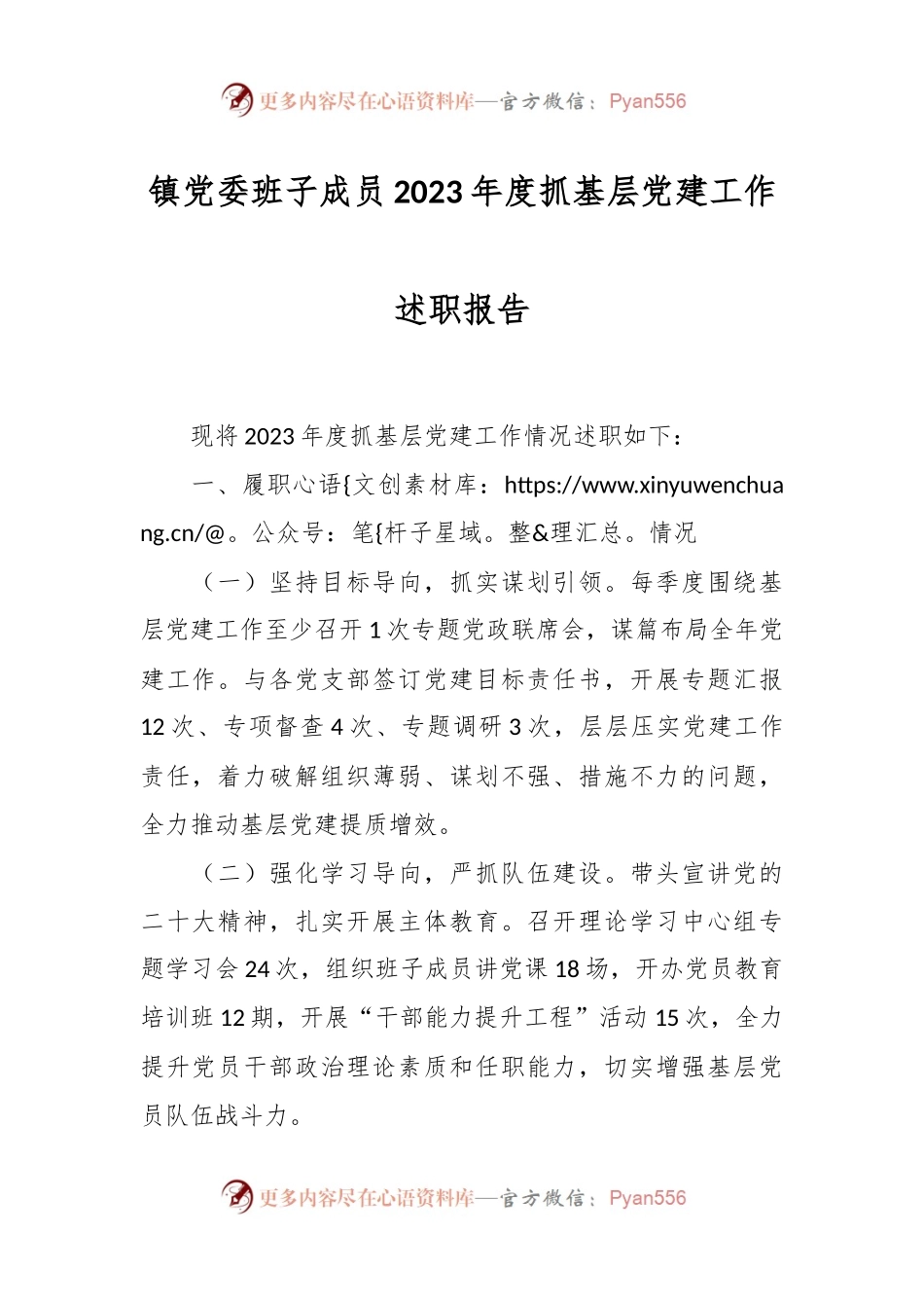 镇党委班子成员2023年度抓基层党建工作述职报告.docx_第1页
