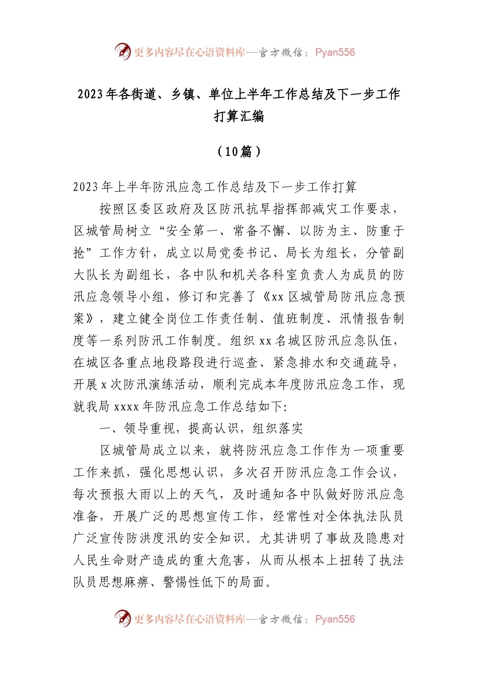 （10篇）2023年各街道、乡镇、单位上半年工作总结及下一步工作打算汇编.docx_第1页
