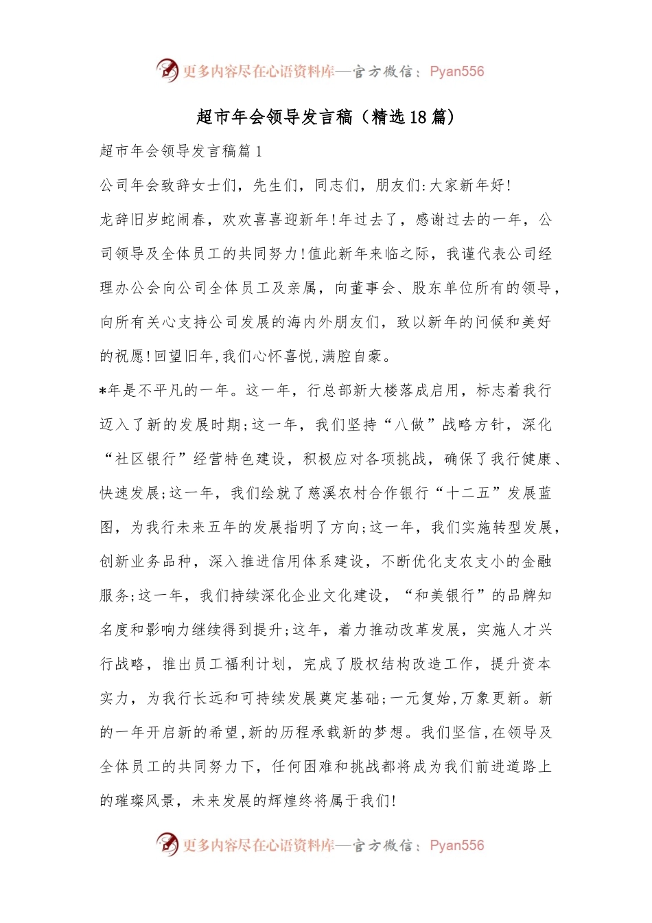 （精选18篇)超市年会领导发言稿.docx_第1页