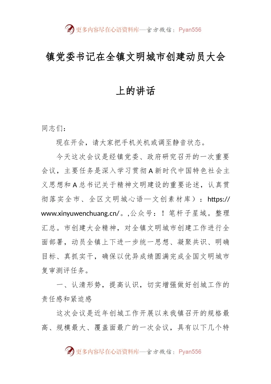 镇党委书记在全镇文明城市创建动员大会上的讲话.docx_第1页