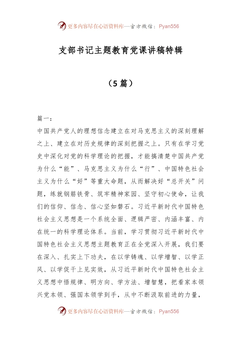 （5篇）支部书记主题教育党课讲稿特辑.docx_第1页