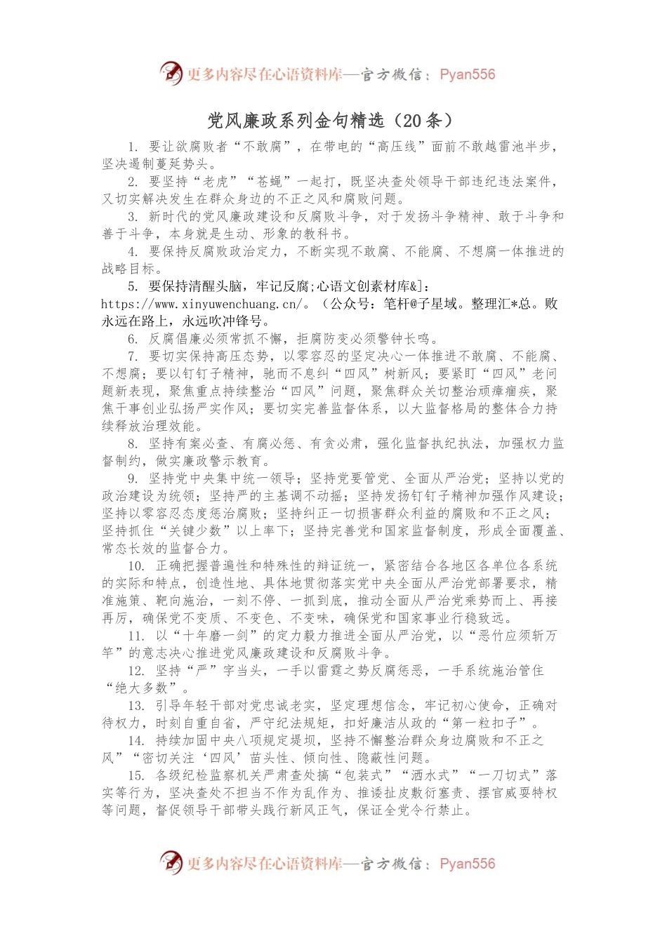 （20条）党风廉政系列金句精选.docx_第1页